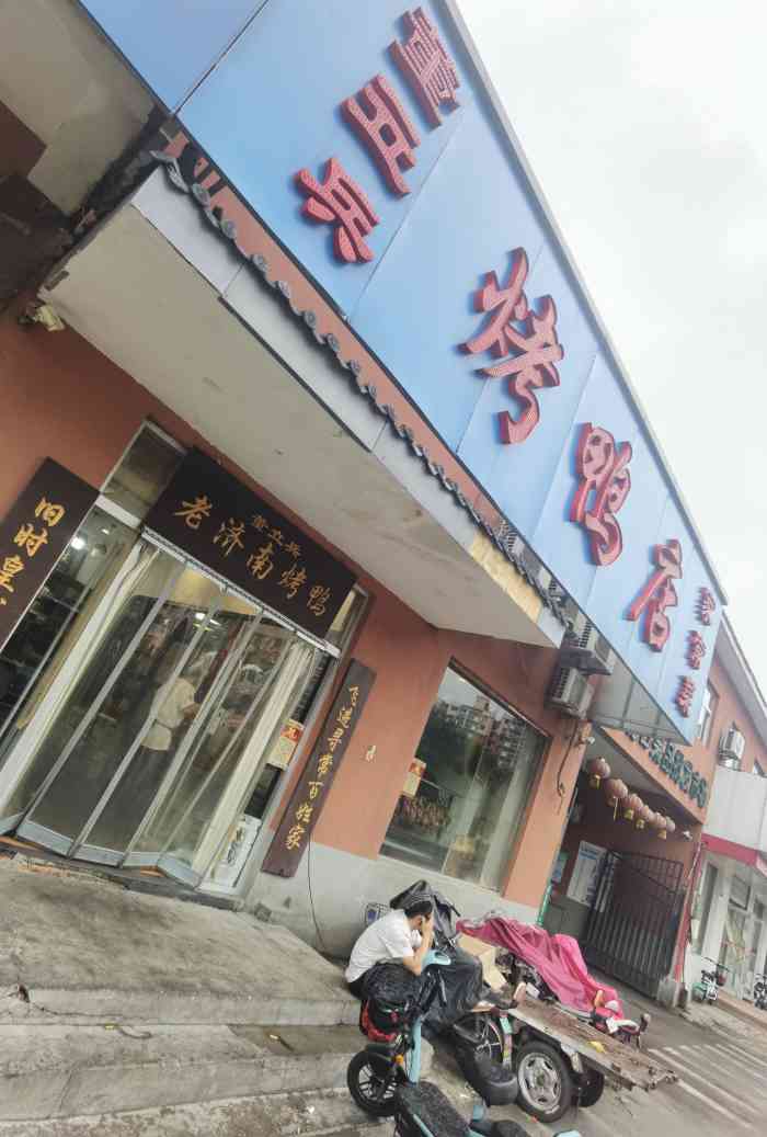 董立兵烤鸭(济齐路店)