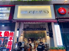 门面-月半小炉焖烤