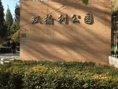 -双榆树公园