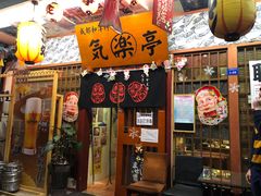 门面-気楽亭和食料理(气乐亭大世界本店)