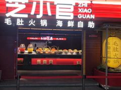 门面-芝小官毛肚火锅海鲜自助(淮安清江浦区新亚店)
