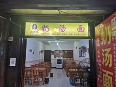 门面-徐老幺奶汤面
