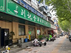 -清真刘记全羊肉鲜汤馆(前进路店)