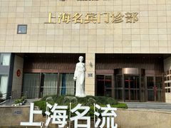 -名流健康体检中心·上海名宾门诊部