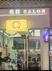 -乾健·烫染·接发SALON