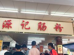 -源记肠粉(华贵路店)