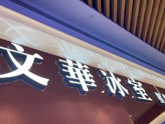 -文华冰室(八号仓店)