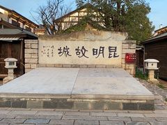 -云南民族村