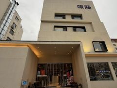 -味莊·青岛菜(云霄路店)