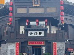 -老绥元烧麦·家常菜(大召店)