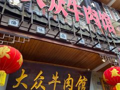 -大众跷脚牛肉馆·非遗传承单位(峨眉山店)