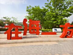 -在海一方公园