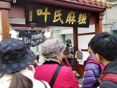-叶氏麻糍(鼓浪屿店)