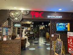 -辛香汇(飞洲店)