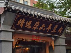-靖远尕六美味羊羔肉
