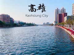 -高雄爱河