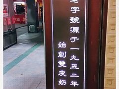 -仁信老铺甜品(北京路店)