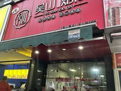 -吴山烤禽 (吴山路店)