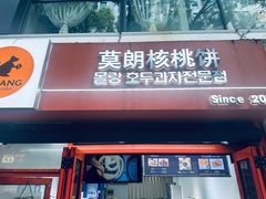-莫朗核桃饼(虹泉路店)