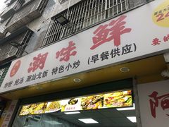 门面-阿生潮味鲜炒粉(梅林新村店)