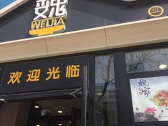 -魏家凉皮(新康隆店)