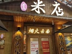 -米店·云南菜(南门店)