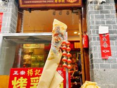 门面-杨记乳扇·雕梅
