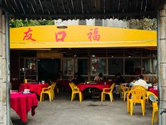 -友口福(大良店)