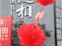 -随和家宴·川菜(杜甫草堂店)