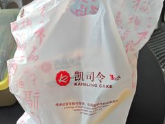 -凯司令西饼店(东建路店)