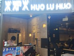 门面-火炉火自助餐(枫蓝国际店)