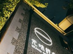 -无味舒食(思南公馆店)
