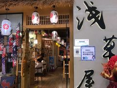 门面-浅草屋(吾悦店)