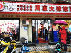 -周家大辣椒面皮(中山街店)