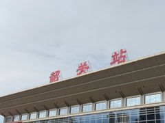 -韶关站