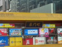 -东门町美食街