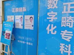 -美可普口腔医院(东街分店)
