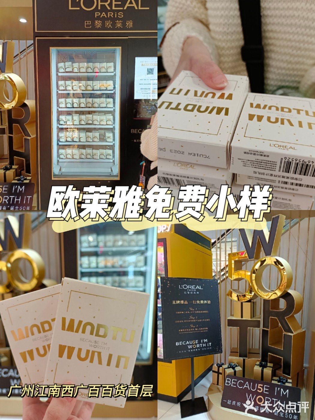 广州江南西广百新一城|欧莱雅免费小样❗❗|||