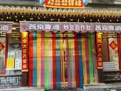 -炒豆合作社(东四总店)