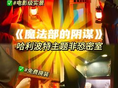 -逃脱反斗城沉浸剧情密室(北京路店)