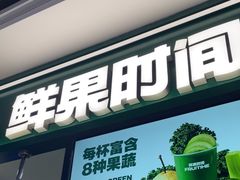 -鲜果时间·果蔬茶(赛格负二层店)