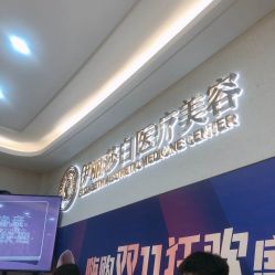 -伊丽莎白医疗美容