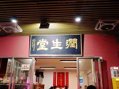 -润生堂(泰然四路店)