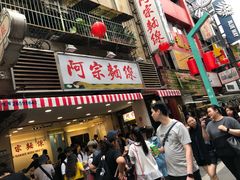 门面-阿宗面线(西门町店)