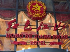 -红色江山(首钢国际大厦店)