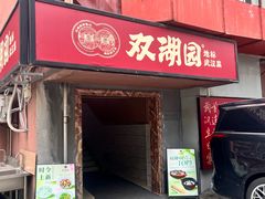 -双湖园·地标武汉菜(黄鹤楼解放路店)