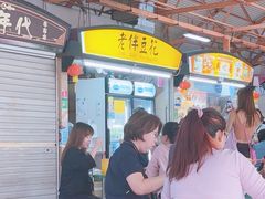 -老伴豆花(麦士威熟食中心店)