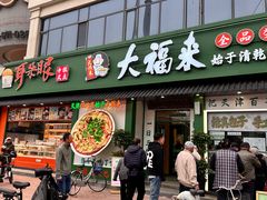 -大福来锅巴菜(古文化街店)