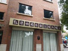 门面-鼓浪屿国际刻字艺术馆
