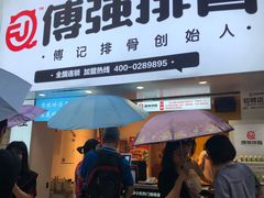 -傅强排骨(成都总店)